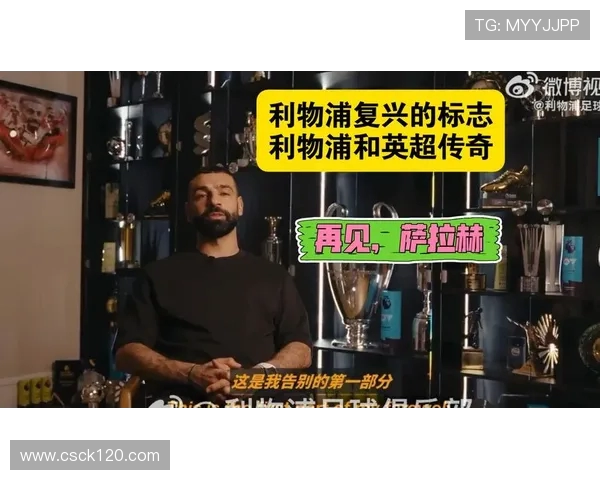 舍伍德透露萨拉赫夏季必将离队目前正享受最后时光的告别演出